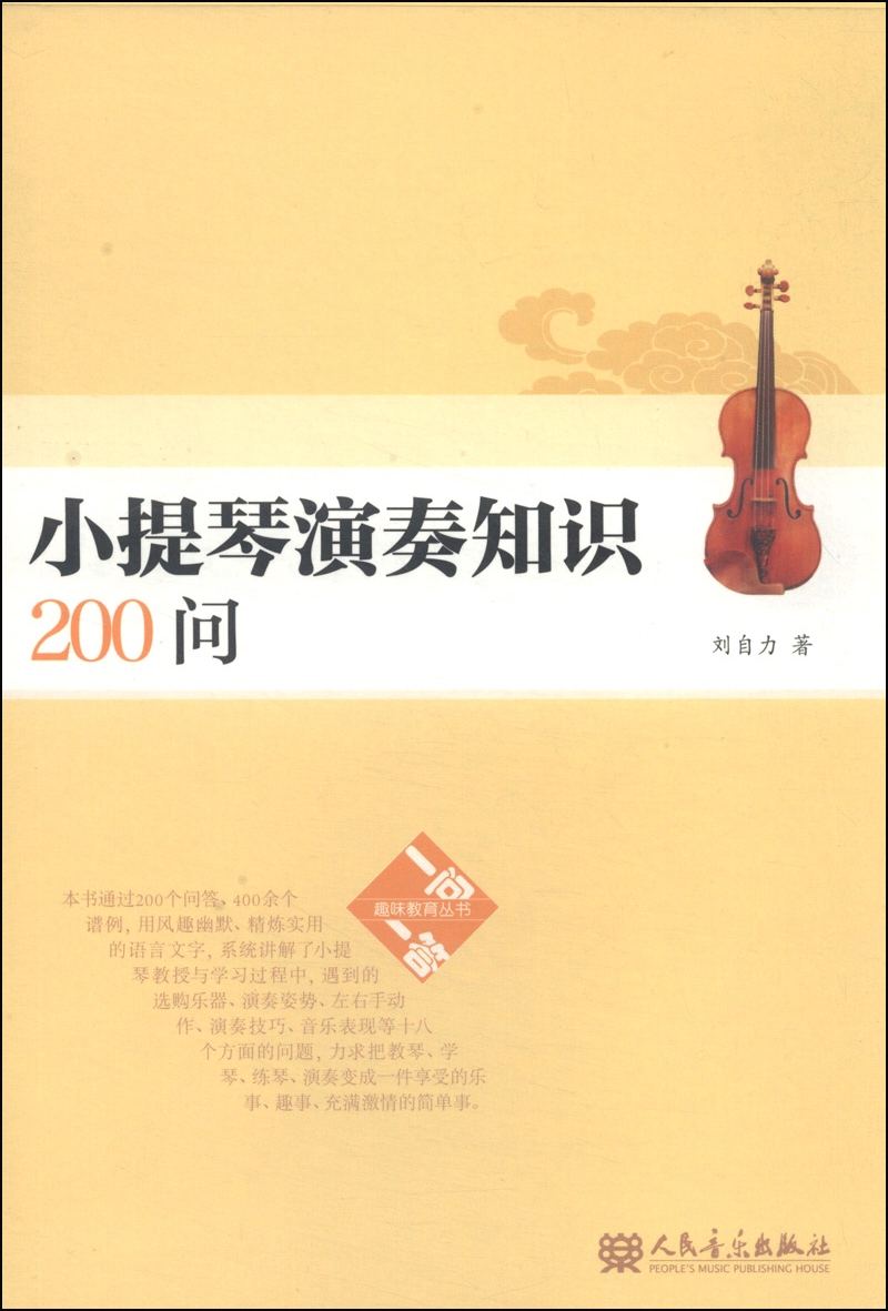 小提琴演奏知识200问