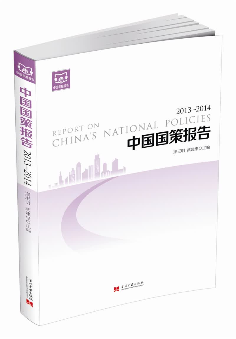 中国国策报告