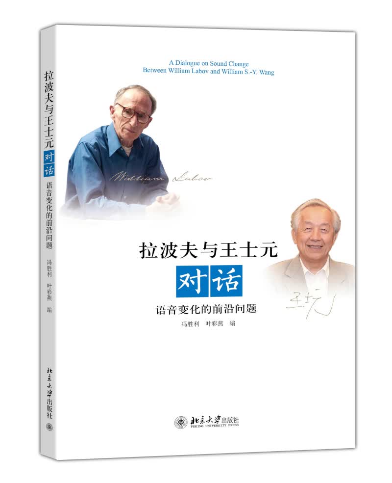 拉波夫与王士元对话：语音变化的前沿问题