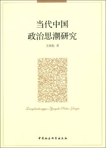 当代中国政治思潮研究