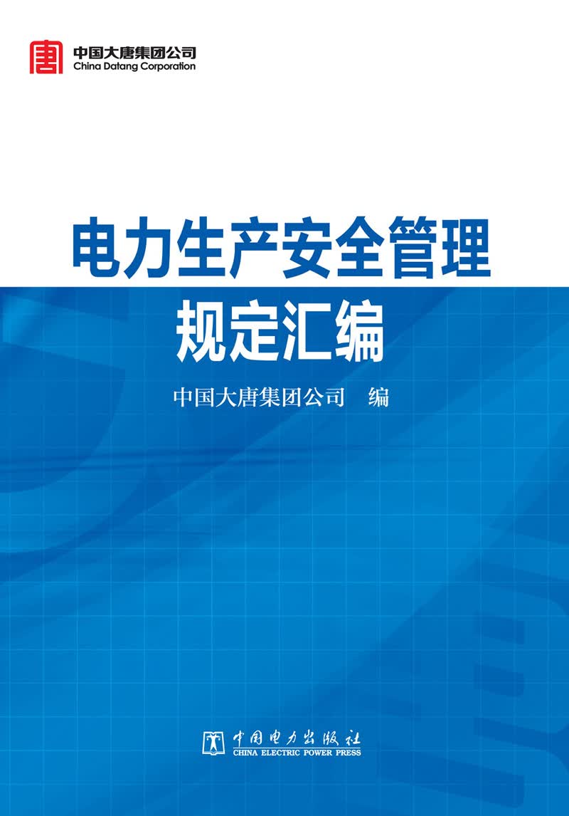 电力生产安全管理规定汇编