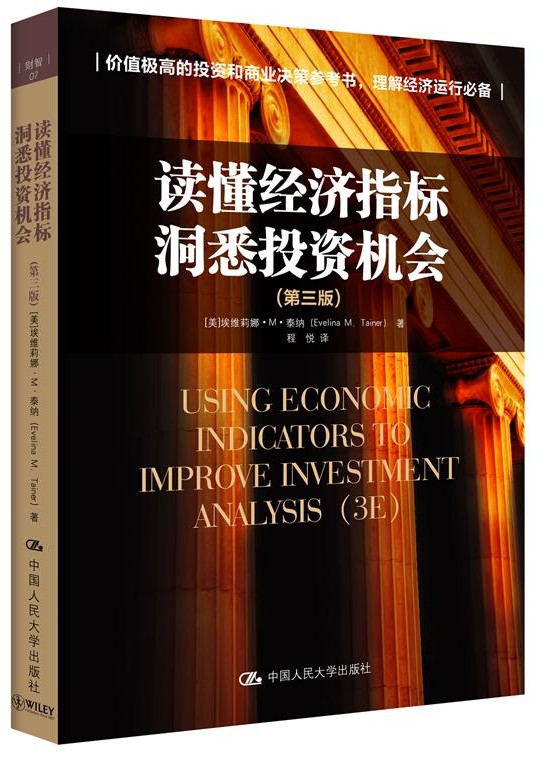 读懂经济指标·洞悉投资机会（第三版）