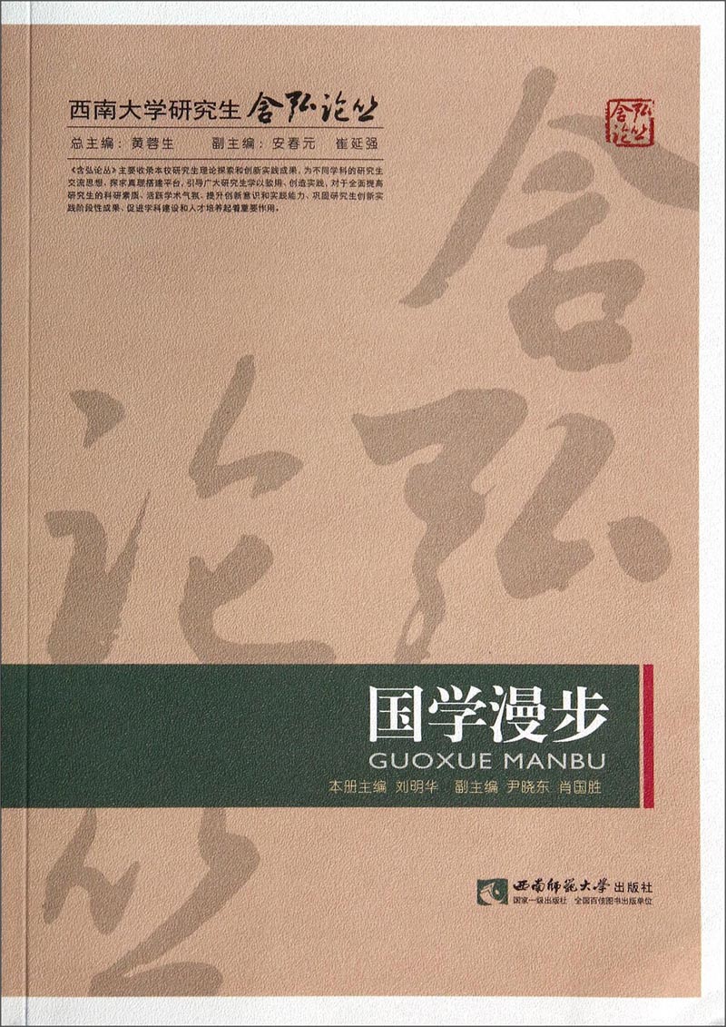 西南大学研究生含弘论丛：国学漫步
