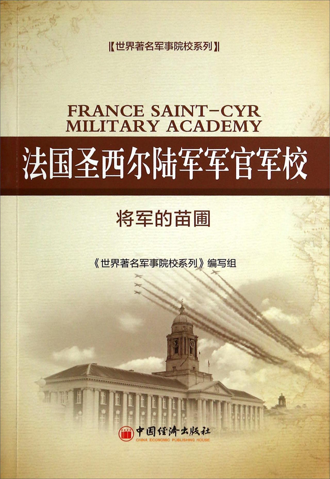 法国圣西尔陆军军官军校:?将军的苗圃 9787513631518