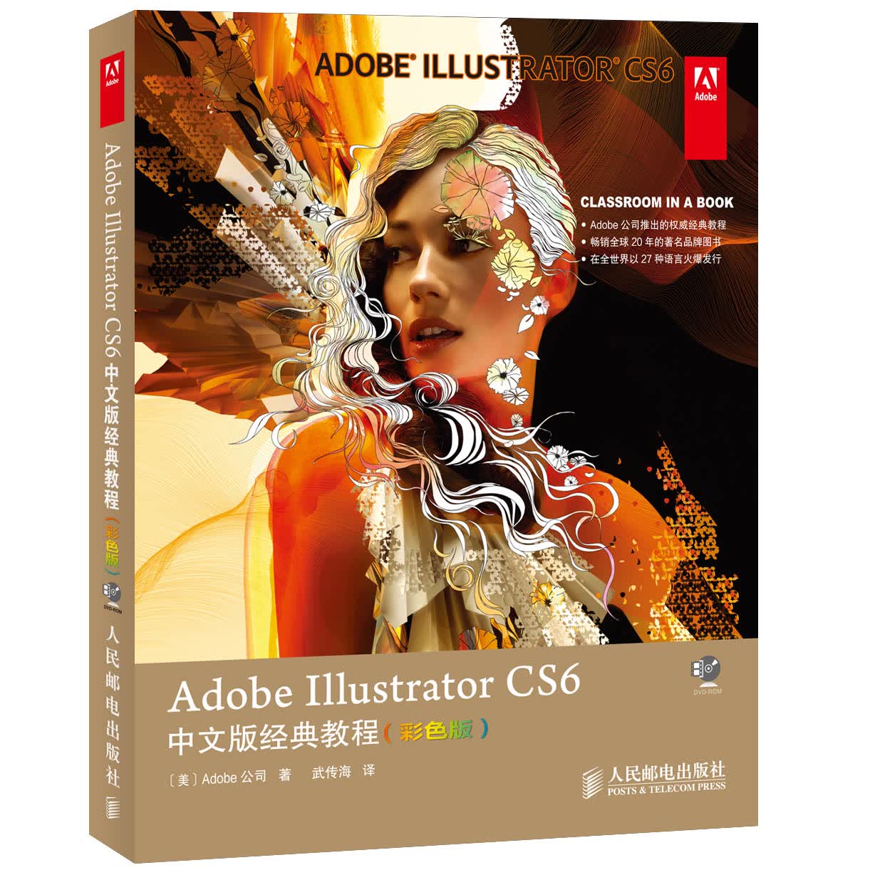 Adobe Illustrator CS6中文版经典教程（彩色版 附DVD-ROM光盘1张）(异步图书出品)