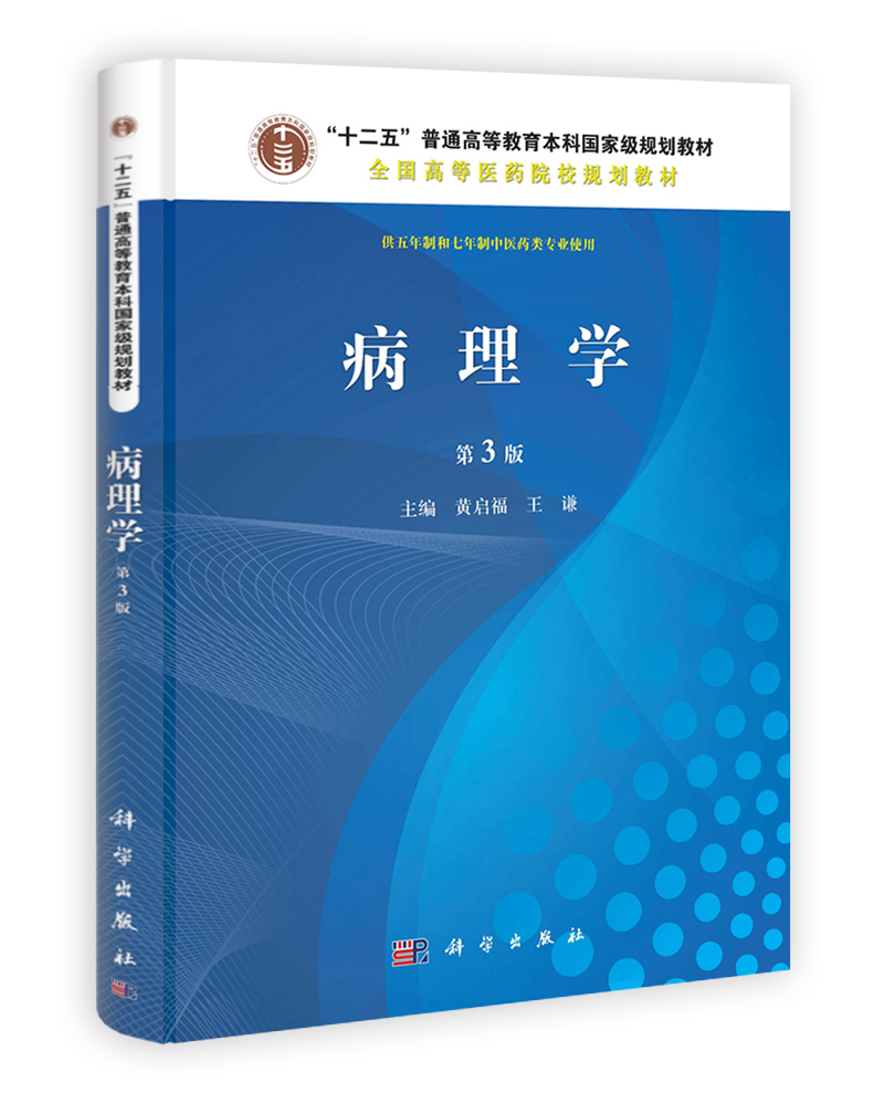 “十二五”普通高等教育本科国家级规划教材·全国高等医药院校规划教材：病理学（第3版）