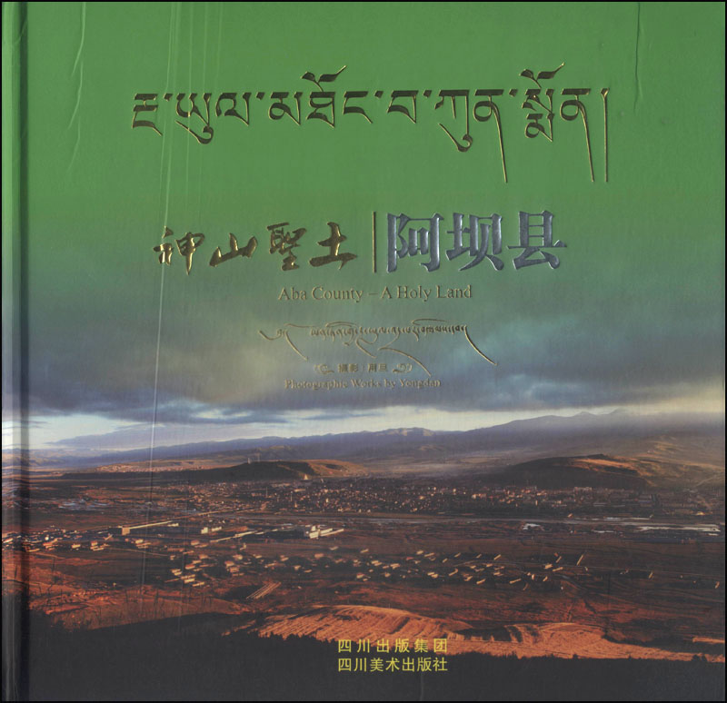 神山圣土 阿坝县