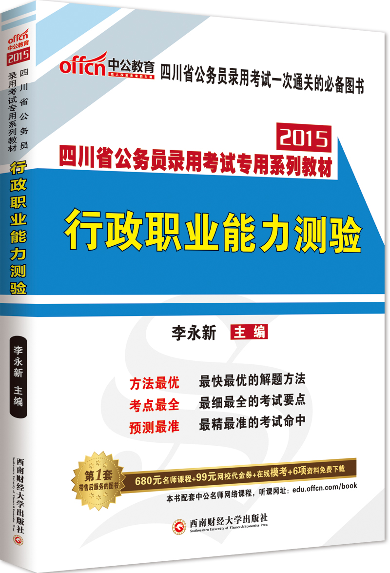 中公版2015四川省公务员录用考试专用系列教材：行政职业能力测验（适用于四川省考）