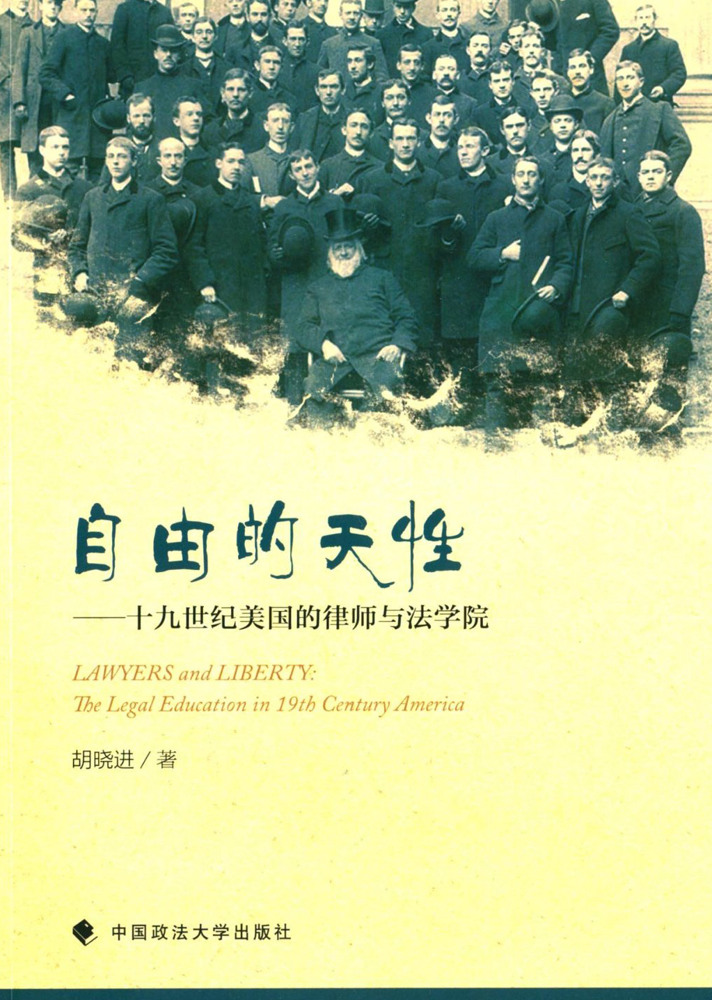 自由的天性：十九世纪美国的律师与法学院
