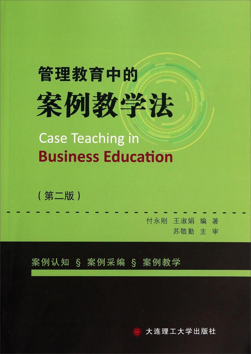 管理教育中的案例教学法（第二版）