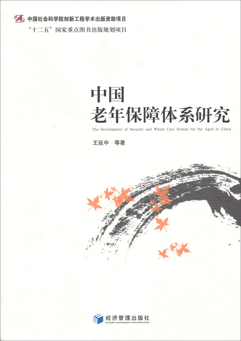 中国老年保障体系研究/“十二五”国家重点图书出版规划项目