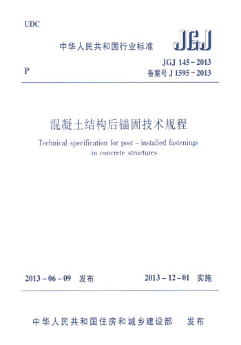 JGJ145-2013混凝土结构后锚固技术规程