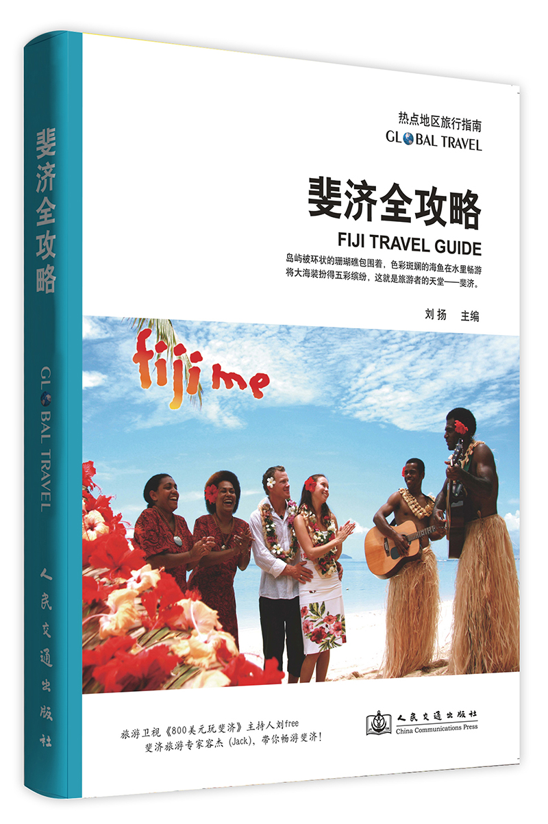 热点地区旅行指南：斐济全攻略