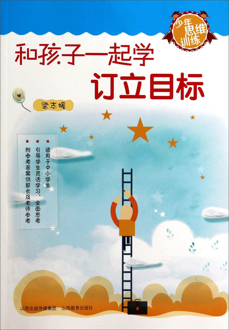 少年思维训练：和孩子一起学订立目标