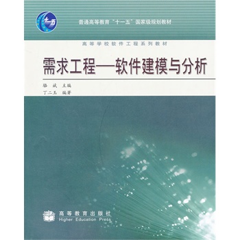 需求工程 软件建模与分析