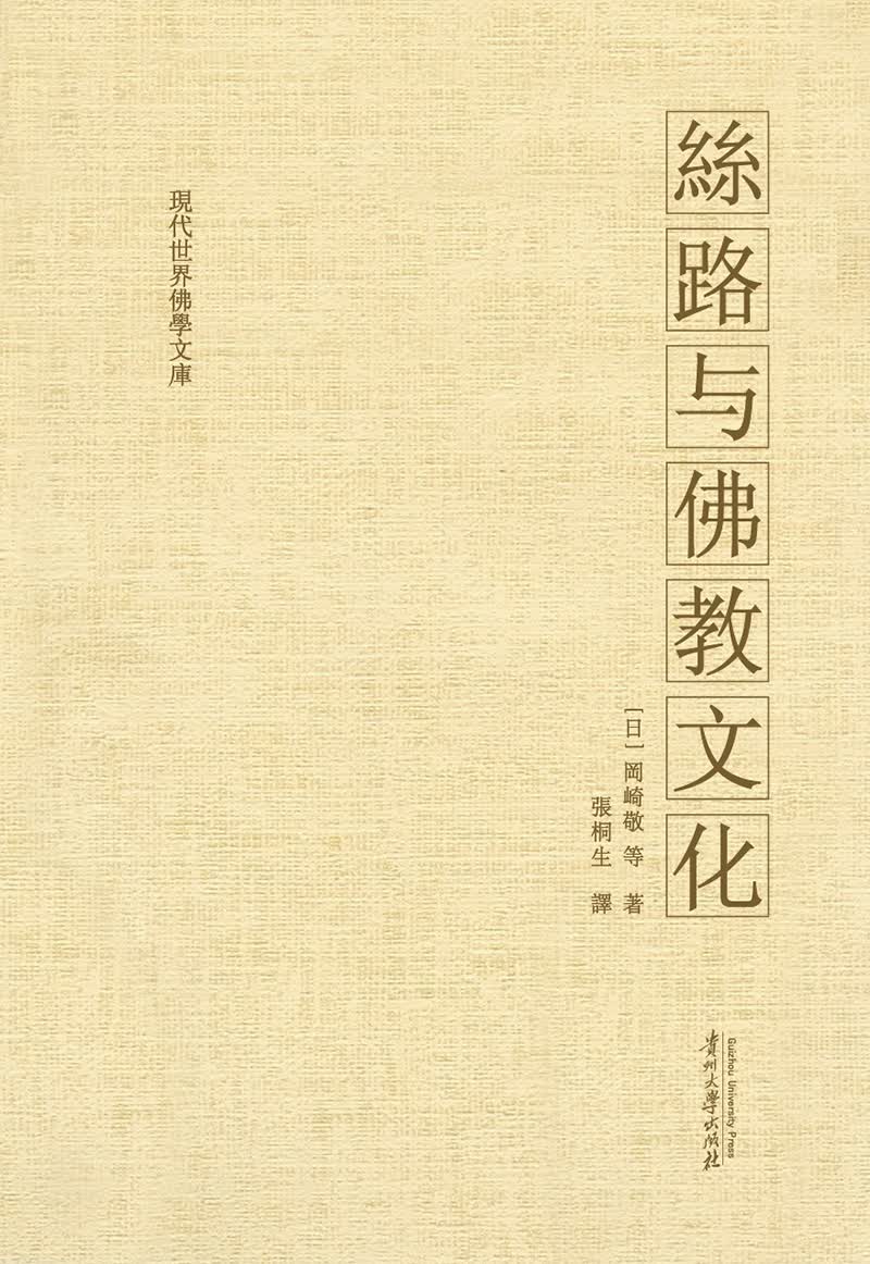 现代世界佛学文库：丝路与佛教文化