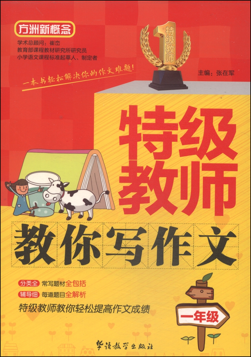 方洲新概念·特级教师教你写作文：一年级