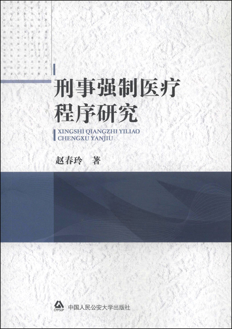 刑事强制医疗程序研究