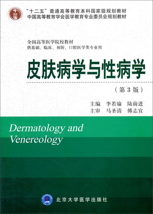 皮肤病学与性病学（第3版）/“十二五”普通高等教育本科国家级规划教材