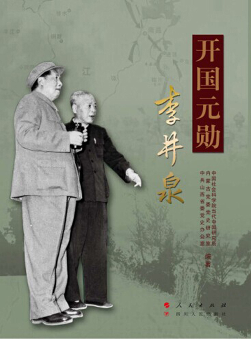 开国元勋李井泉 9787010135366