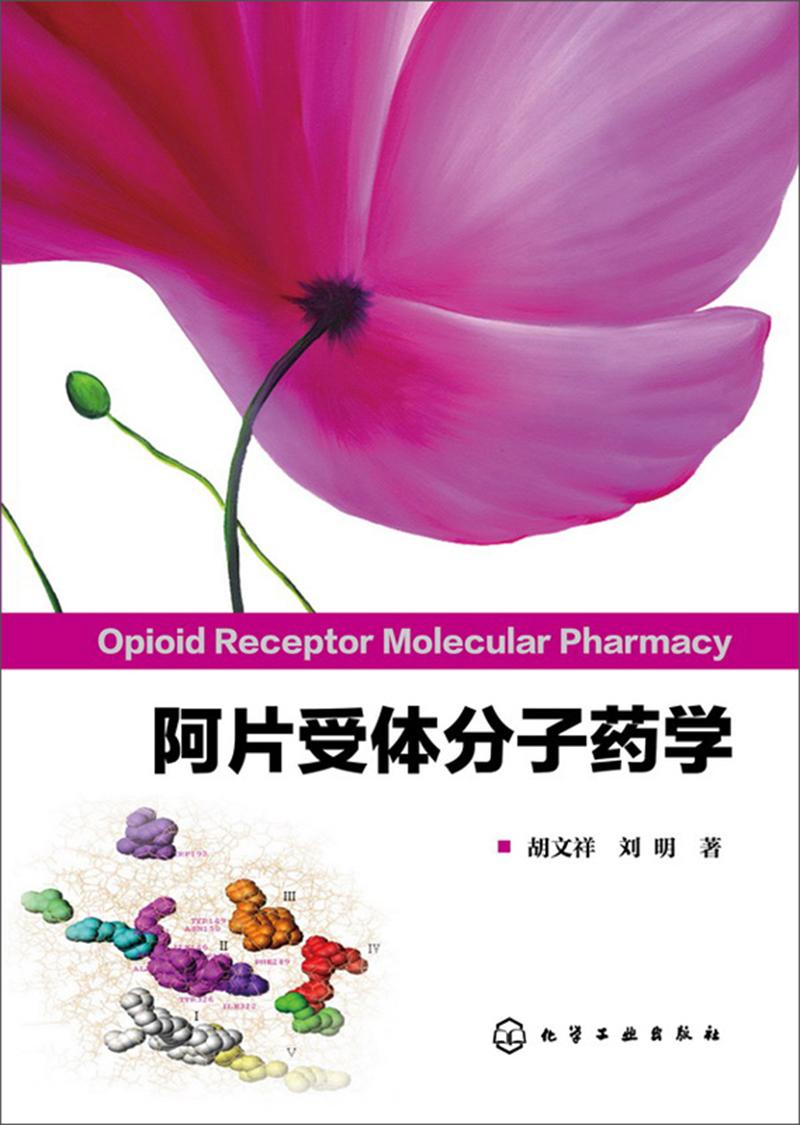阿片受体分子药学