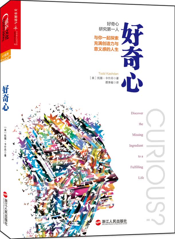 好奇心：与你一起探索充满创造力与意义感的人生