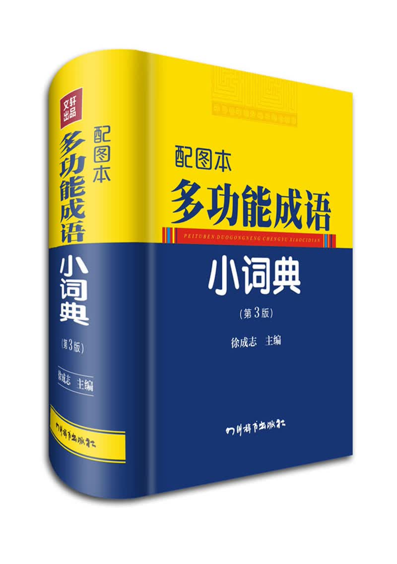 配图本多功能成语小词典（第3版）