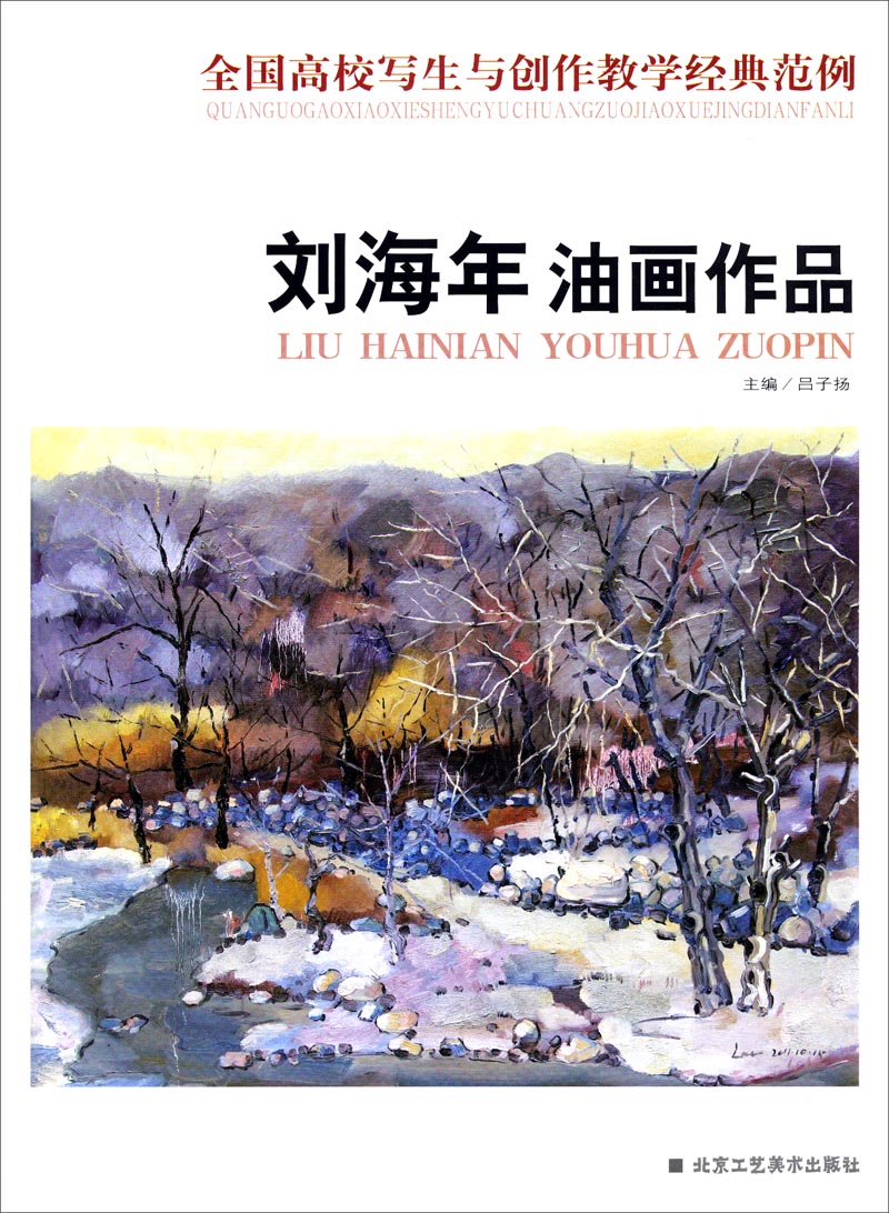 全国高校写生与创作教学经典范例：刘海年油画作品