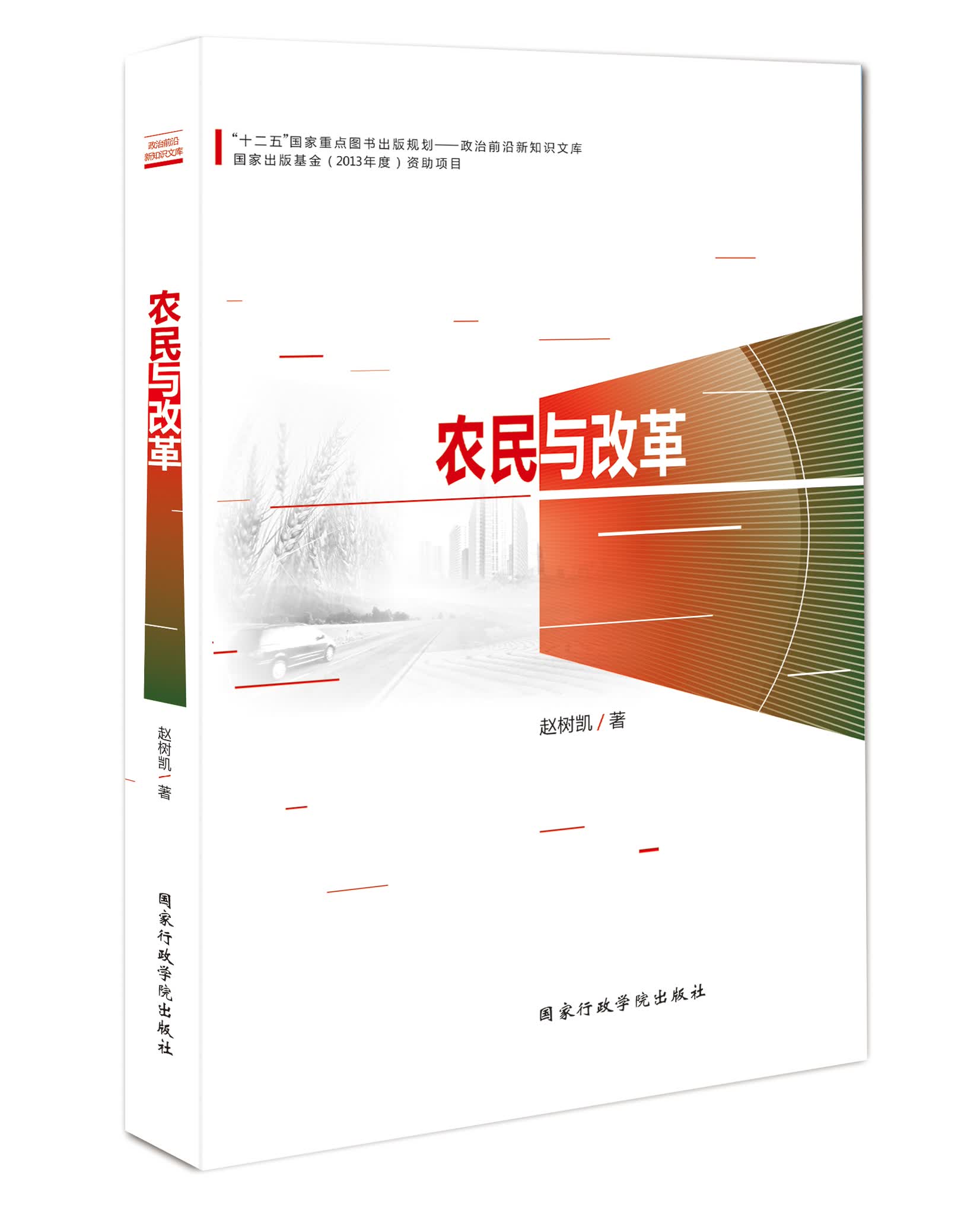 农民与改革