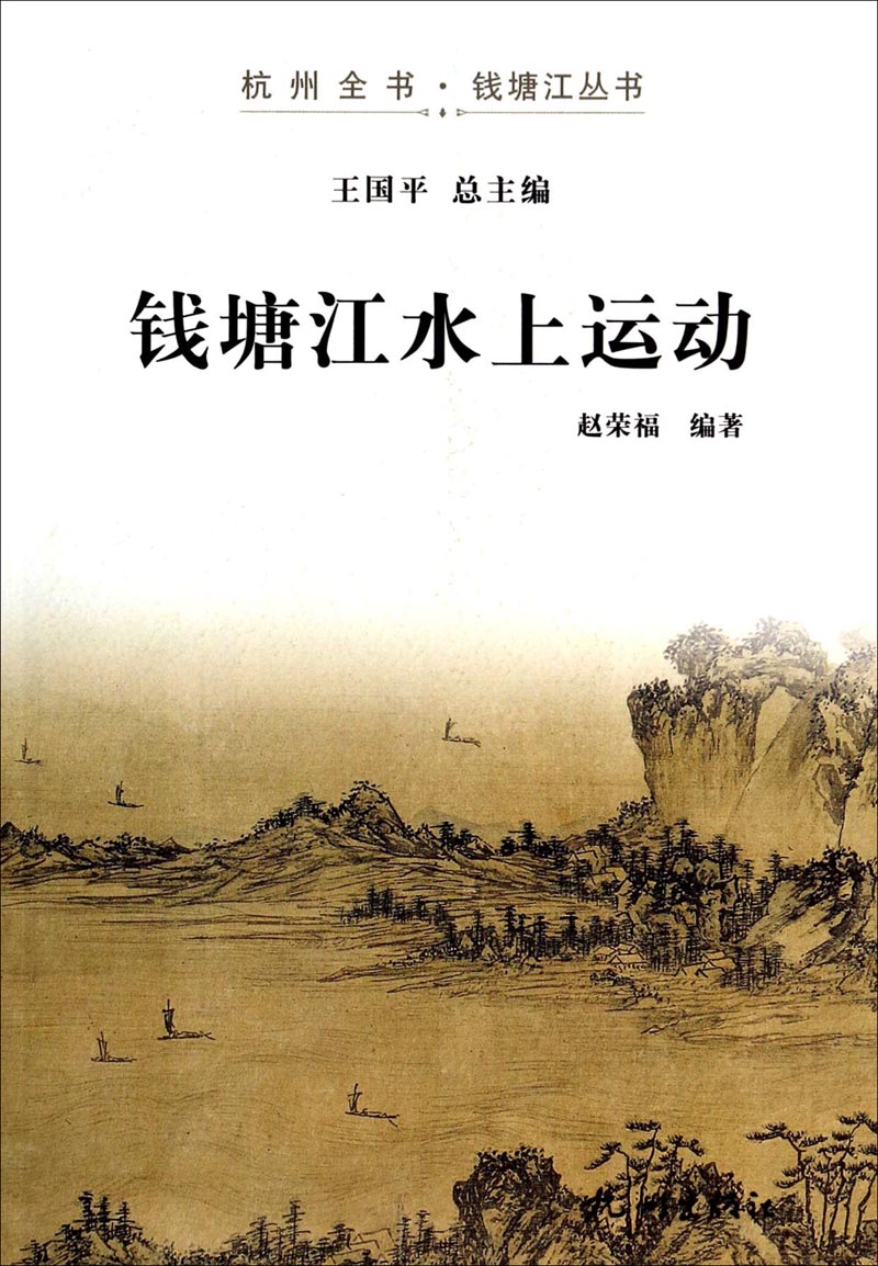 杭州全书钱塘江丛书：钱塘江水上运动