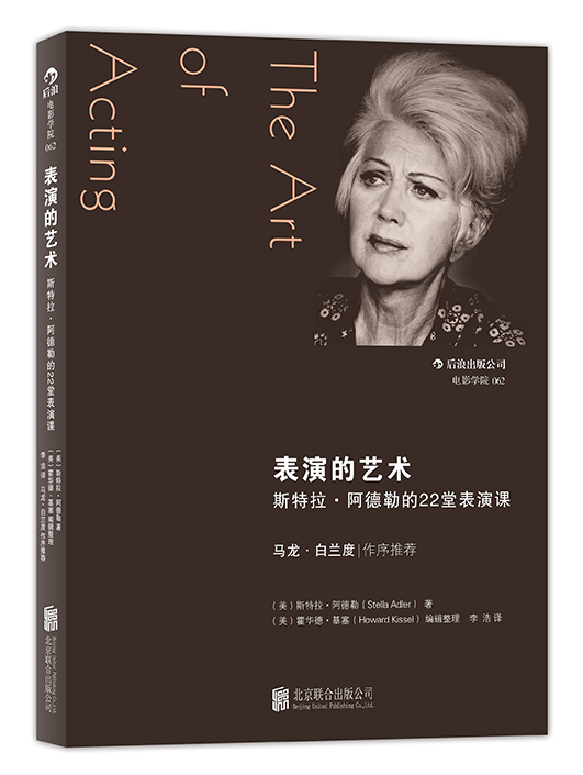 后浪剧场005·表演的艺术：斯特拉·阿德勒的22堂表演课
