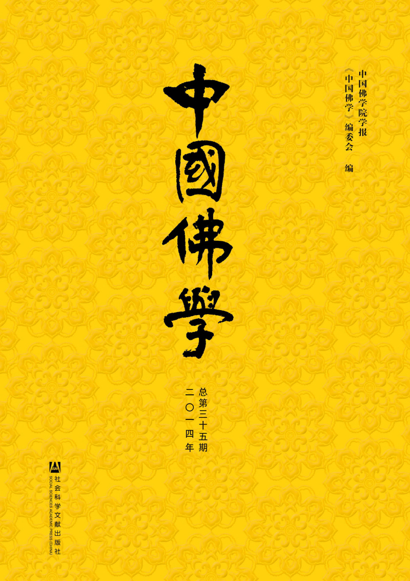 中国佛学（2014年总第35期）
