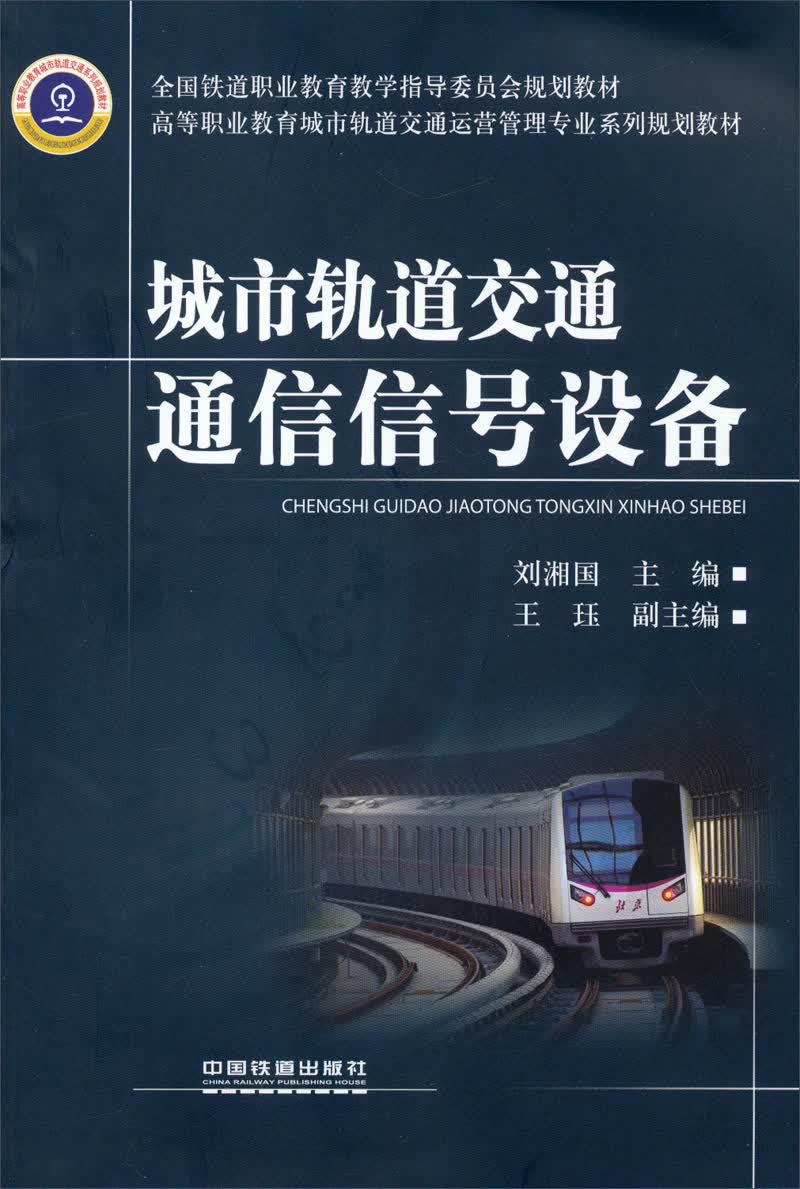 城市轨道交通通信信号设备