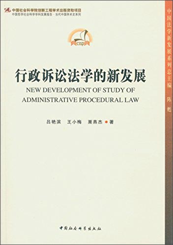 行政诉讼法学的新发展9787516138366
