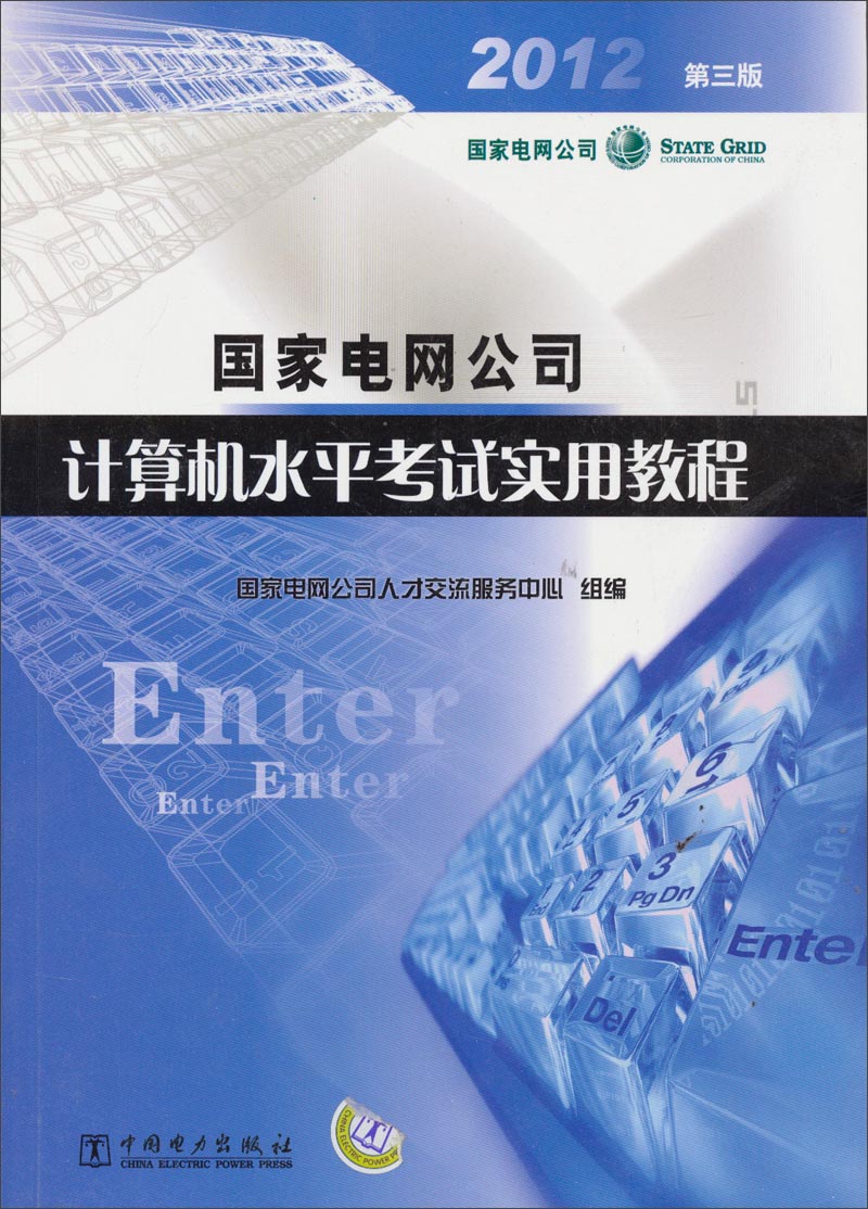 2012国家电网公司计算机水平考试实用教程（第三版）