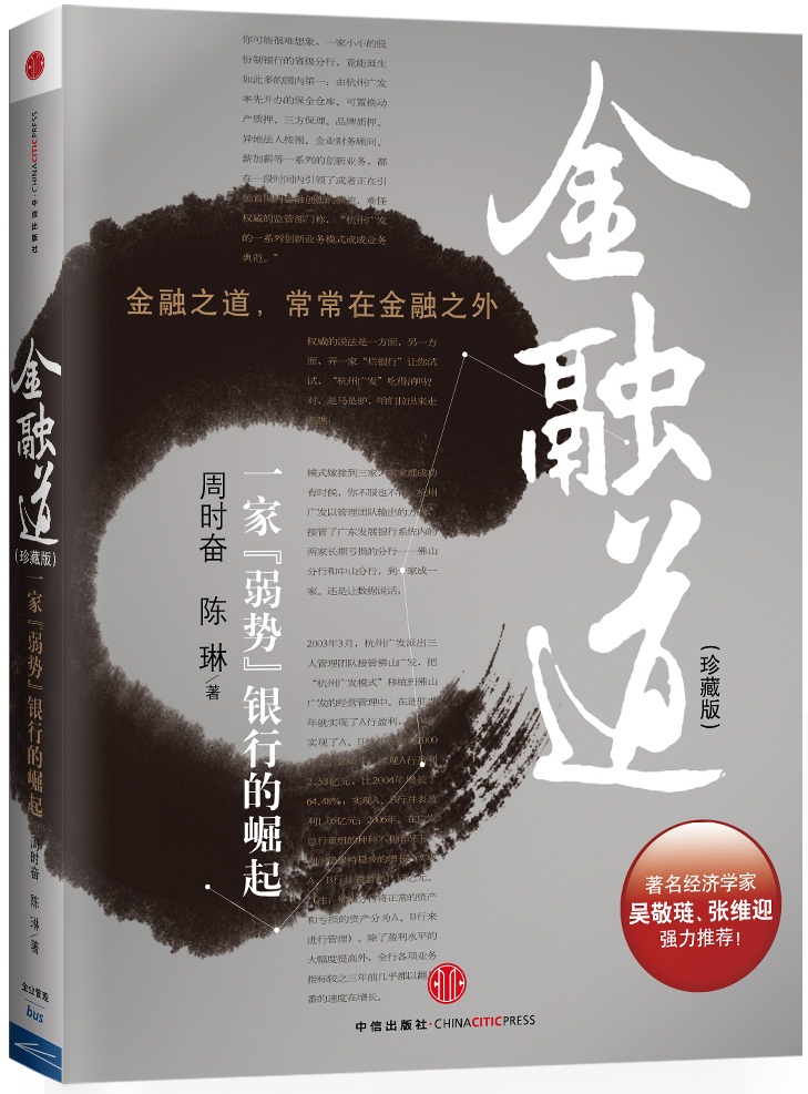 金融道 一家“弱势”银行的崛起（珍藏版） 周时奋陈琳 中信出版社