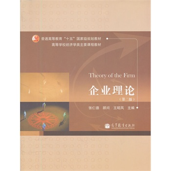 企业理论（第二版） 王昭凤 9787040315837