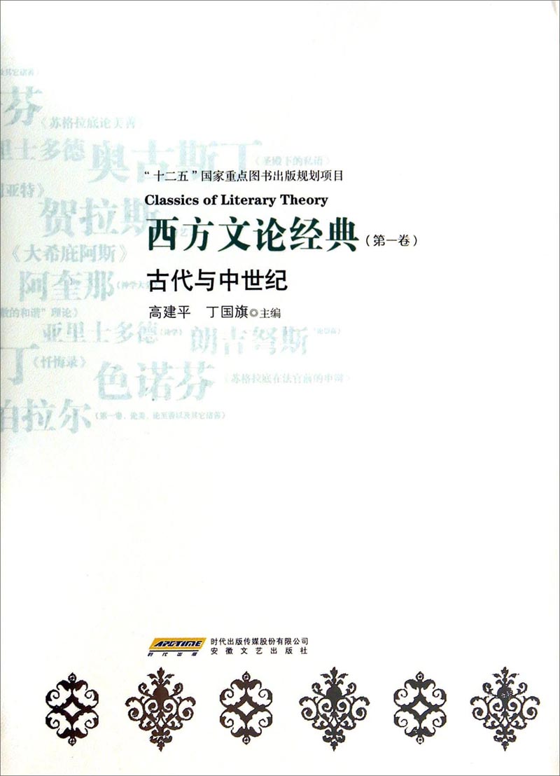 西方文论经典（第一卷）：古代与中世纪
