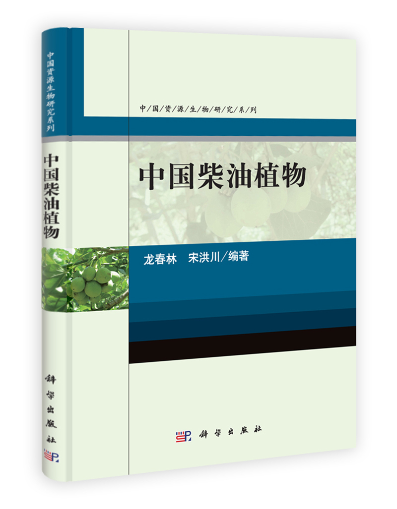 中国资源生物研究系列：中国柴油植物 txt格式下载