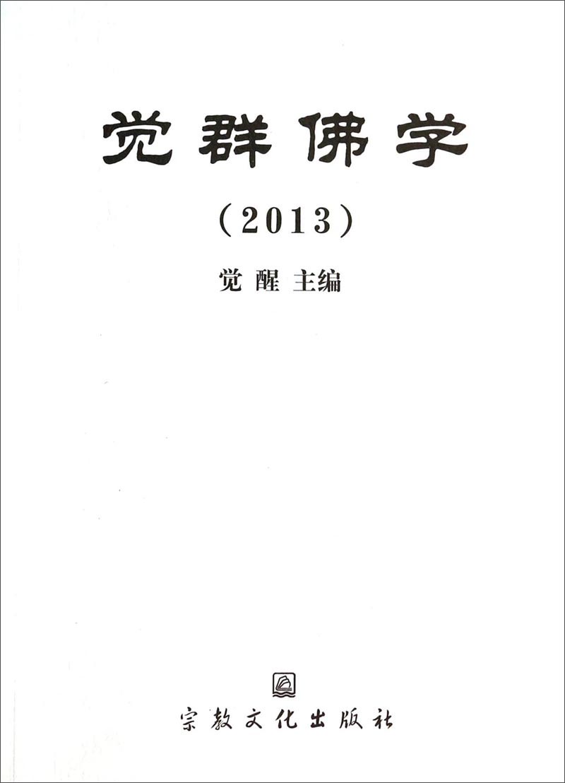 觉群佛学（2013）