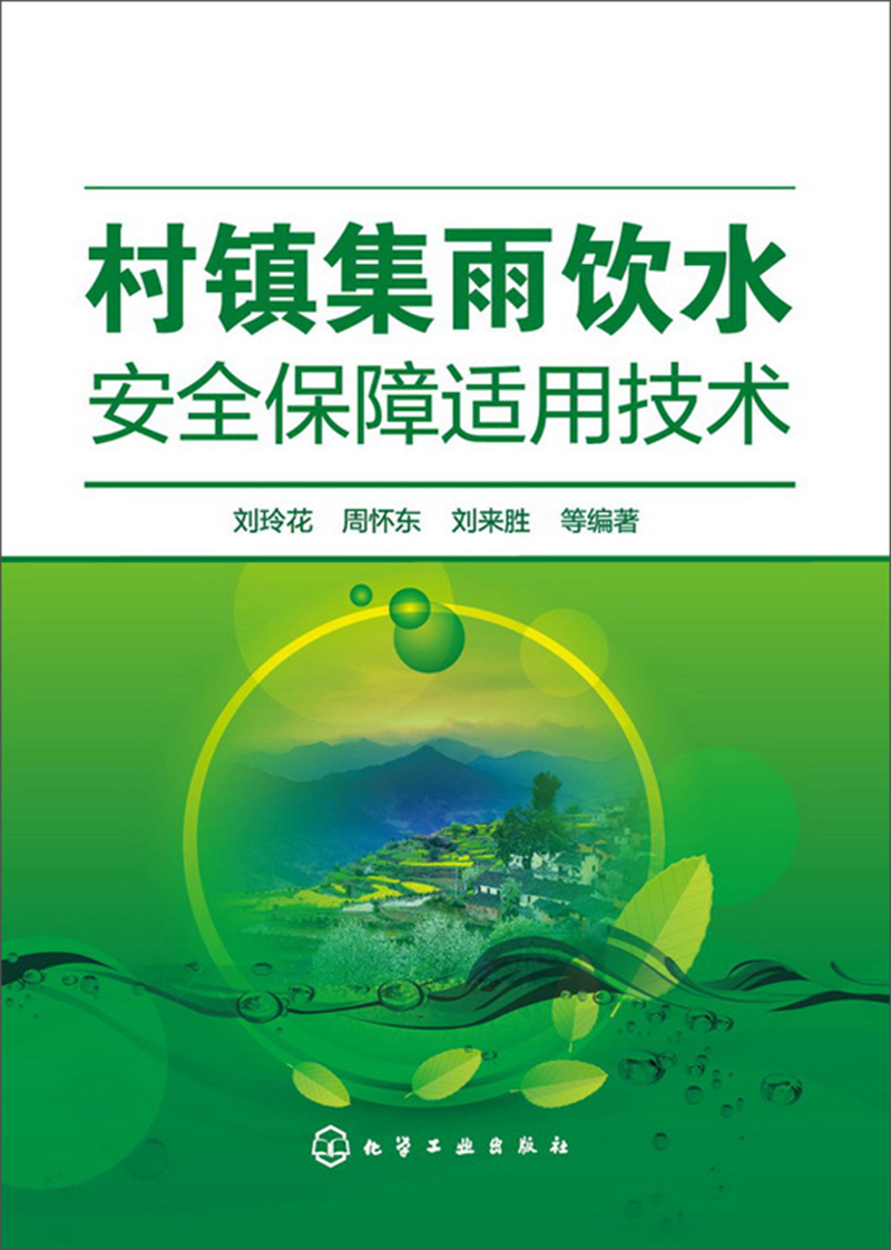 村镇集雨饮水安全保障适用技术