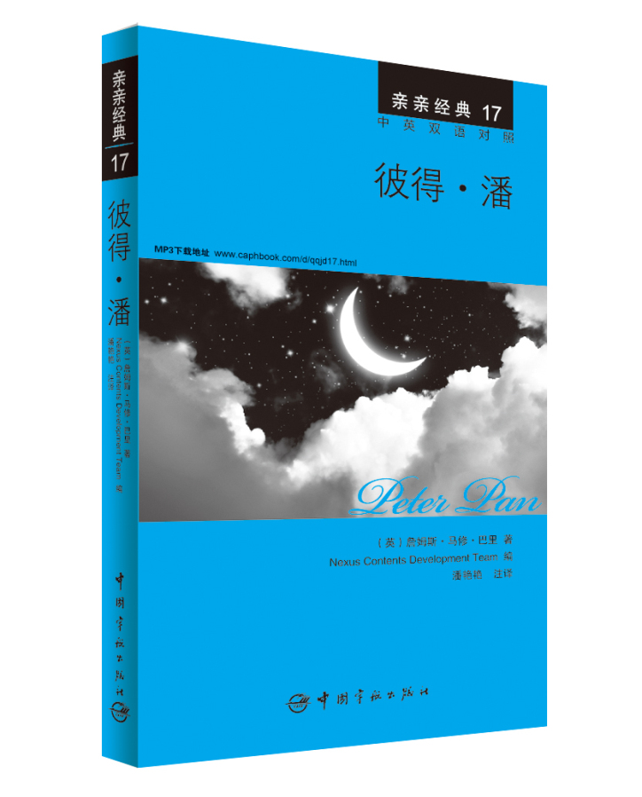 亲亲经典17·彼得·潘（中英双语对照 赠英文全文MP3音频下载）