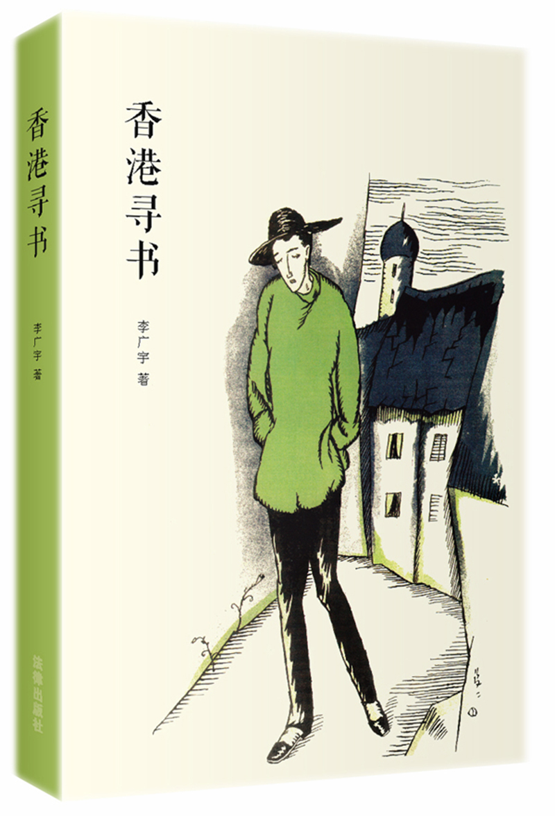 香港寻书