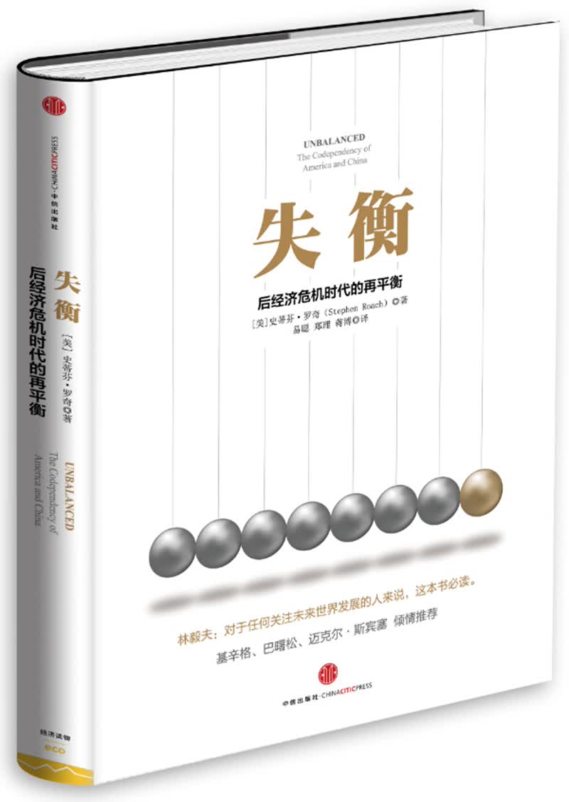 失衡：后经济危机时代的再平衡