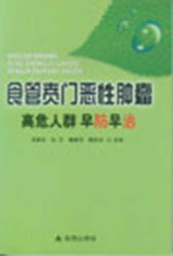 食管贲门恶性肿瘤高危人群早防早治