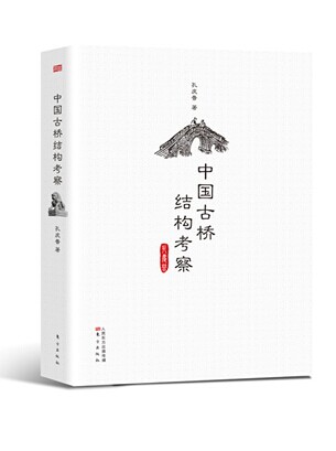 中国古桥结构考察9787506049511