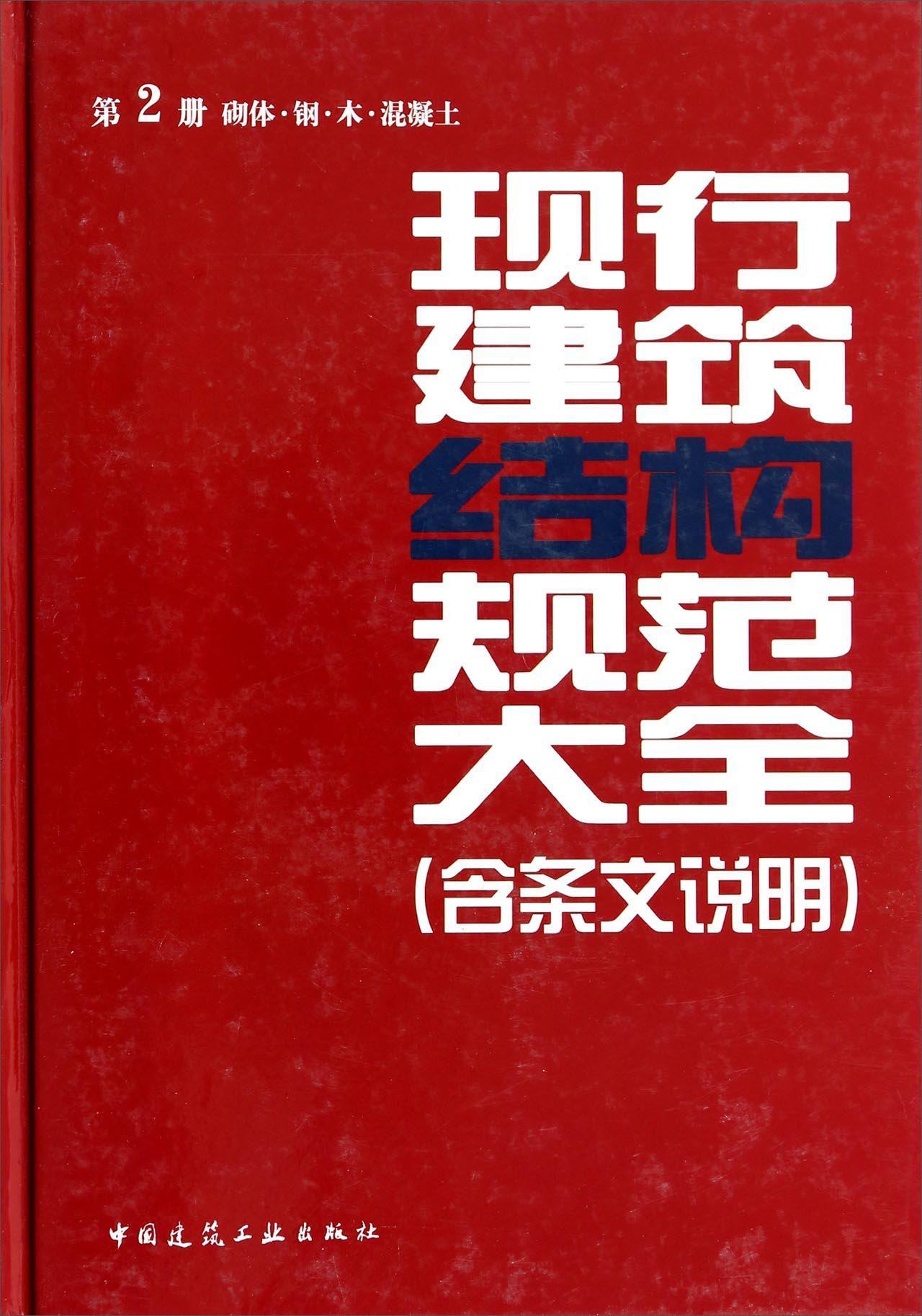 现行建筑结构规范大全（含条文说明 第2册砌体钢木混凝土）