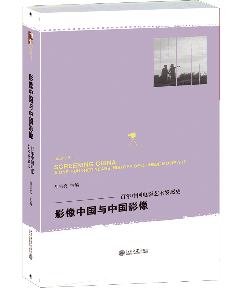 光影论丛·影像中国与中国影像：百年中国电影艺术发展史