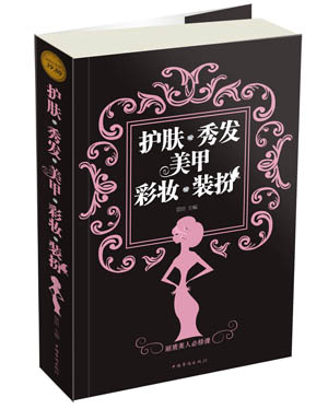 护肤·秀发·美甲·彩妆·装扮