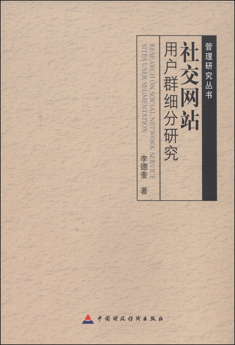管理研究丛书：社交网站用户群细分研究